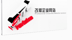 網(wǎng)站改版升級(jí)要謹(jǐn)慎