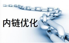 網(wǎng)站優(yōu)化時應(yīng)避免內(nèi)鏈建設(shè)誤區(qū)