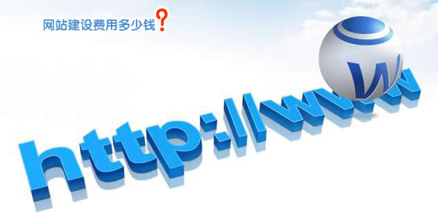 一般建設(shè)一個(gè)網(wǎng)站要多少錢