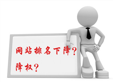 五個容易造成網(wǎng)站排名下降的注意事項
